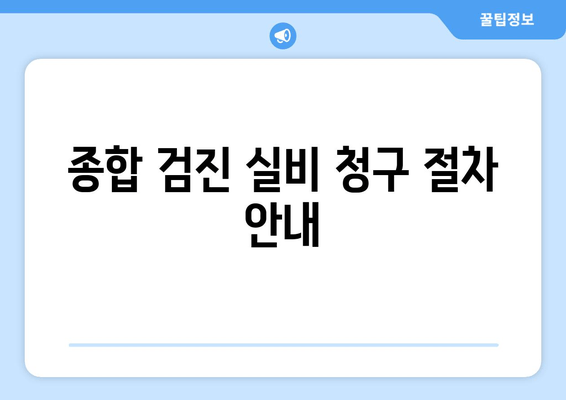 종합 검진 실비 청구 절차 안내