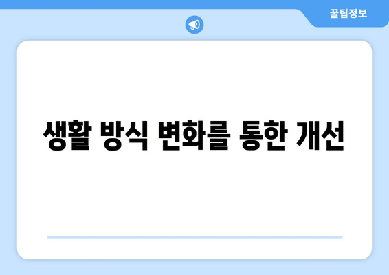 생활 방식 변화를 통한 개선
