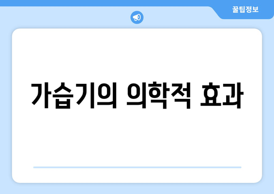 가습기의 의학적 효과