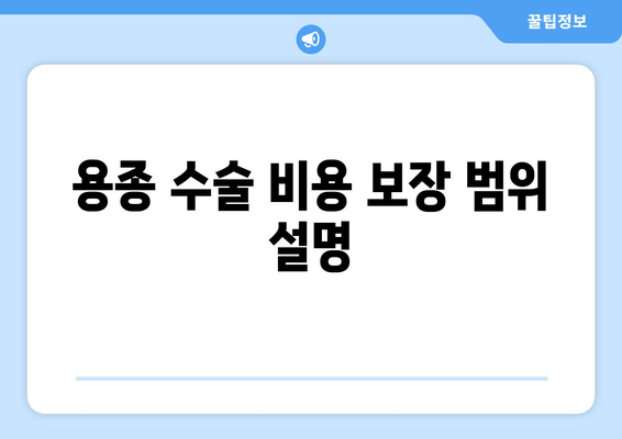 용종 수술 비용 보장 범위 설명