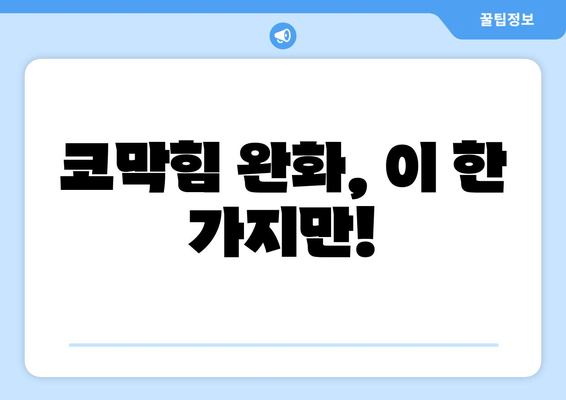 코막힘 완화, 이 한 가지만!