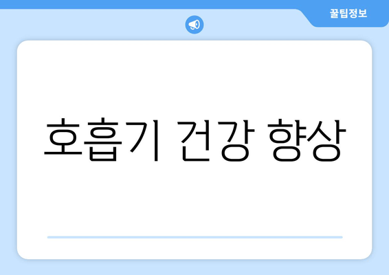 호흡기 건강 향상