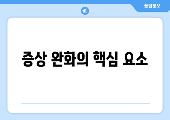 증상 완화의 핵심 요소