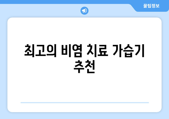 최고의 비염 치료 가습기 추천