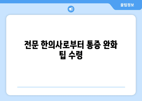 전문 한의사로부터 통증 완화 팁 수령