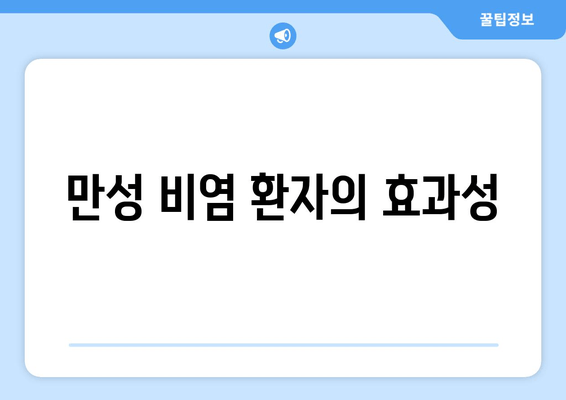 만성 비염 환자의 효과성