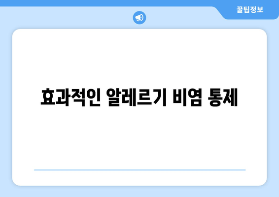 효과적인 알레르기 비염 통제