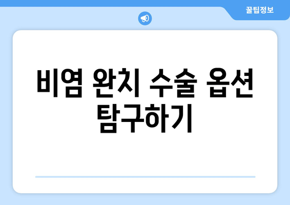 비염 완치 수술 옵션 탐구하기