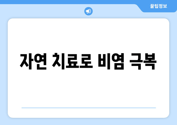 자연 치료로 비염 극복