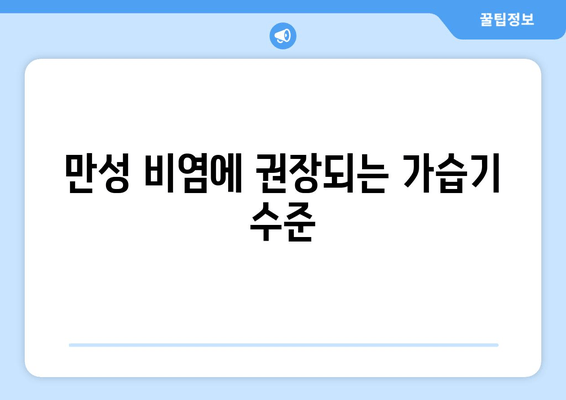 만성 비염에 권장되는 가습기 수준