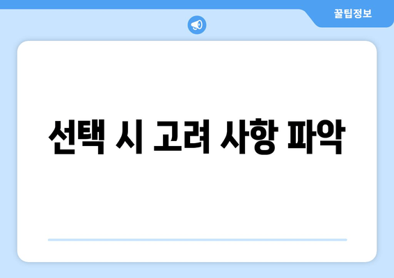 선택 시 고려 사항 파악