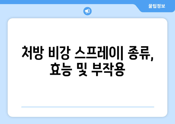 처방 비강 스프레이| 종류, 효능 및 부작용