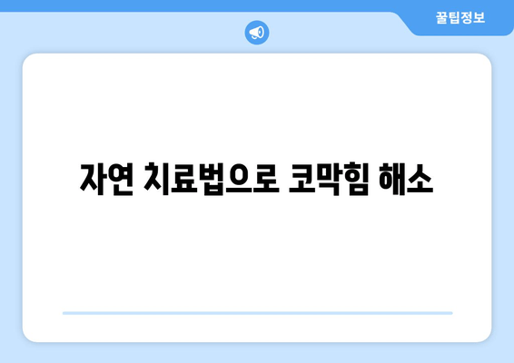 자연 치료법으로 코막힘 해소