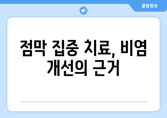 점막 집중 치료, 비염 개선의 근거