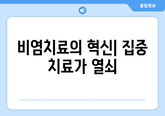 비염치료의 혁신| 집중 치료가 열쇠