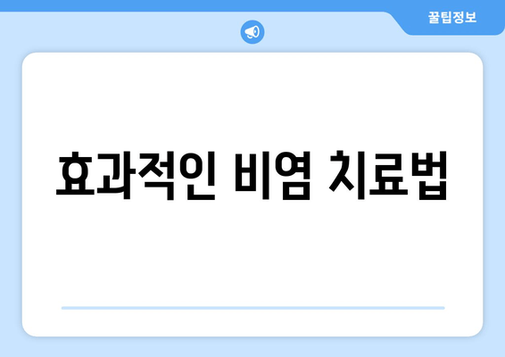 효과적인 비염 치료법