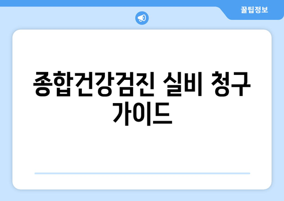 종합건강검진 실비 청구 가이드