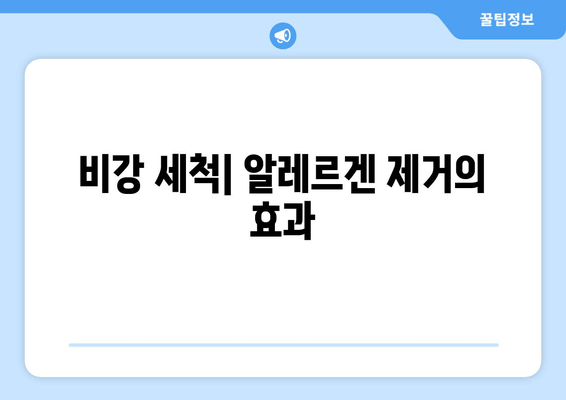 비강 세척| 알레르겐 제거의 효과