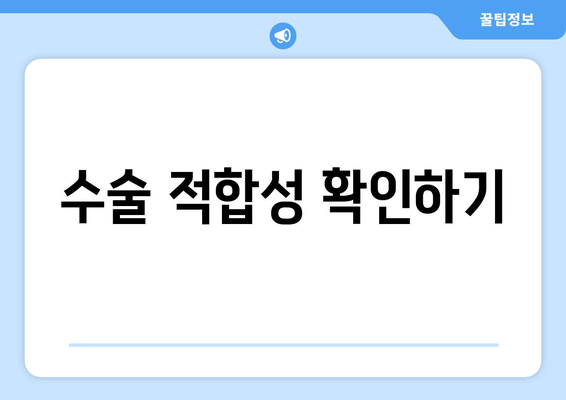 수술 적합성 확인하기