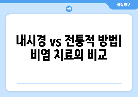 내시경 vs 전통적 방법| 비염 치료의 비교