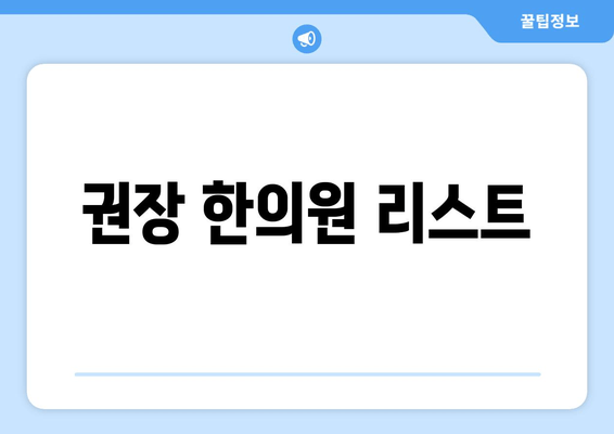 권장 한의원 리스트