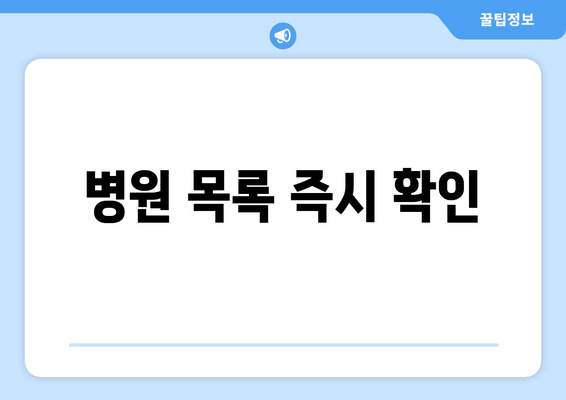 병원 목록 즉시 확인