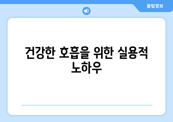 건강한 호흡을 위한 실용적 노하우