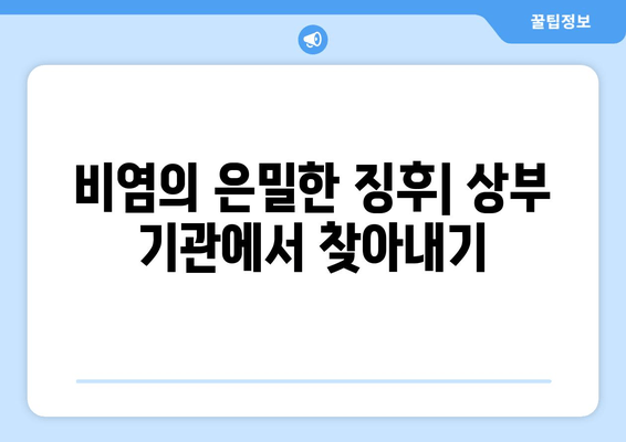 비염의 은밀한 징후| 상부 기관에서 찾아내기