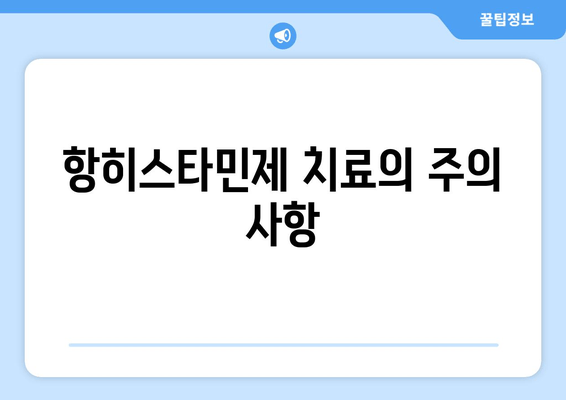 항히스타민제 치료의 주의 사항