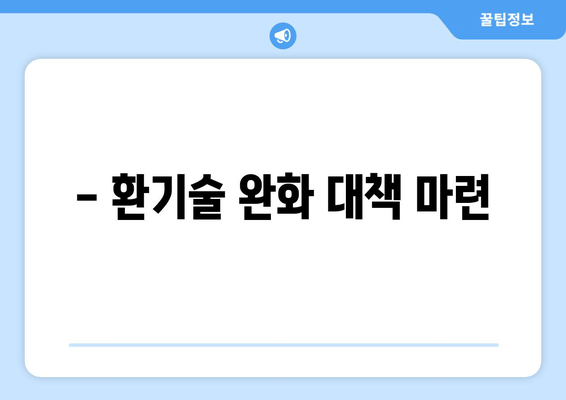 - 환기술 완화 대책 마련