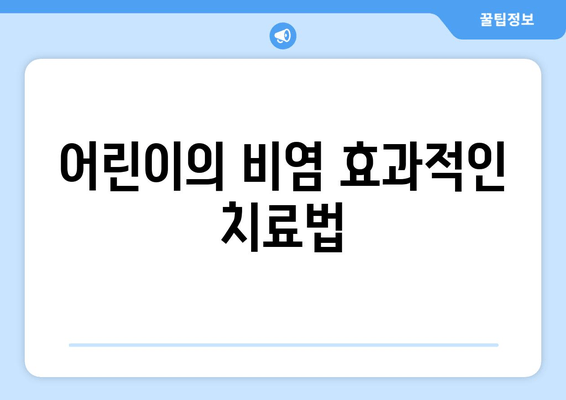 어린이의 비염 효과적인 치료법