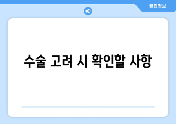 수술 고려 시 확인할 사항