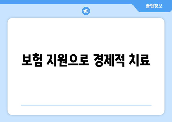 보험 지원으로 경제적 치료