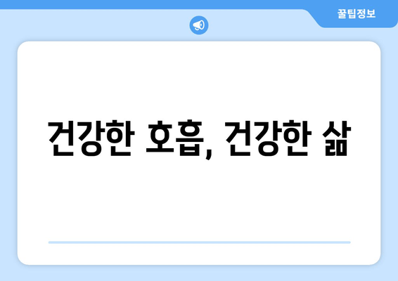 건강한 호흡, 건강한 삶