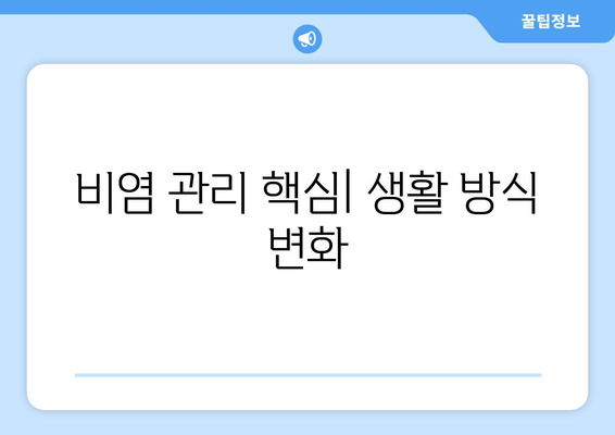 비염 관리 핵심| 생활 방식 변화