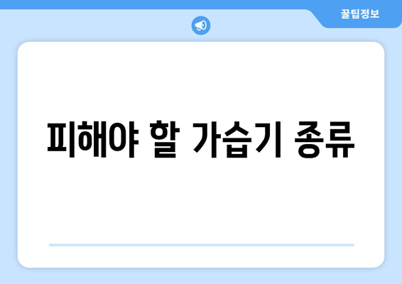 피해야 할 가습기 종류