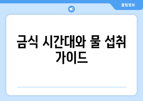 금식 시간대와 물 섭취 가이드