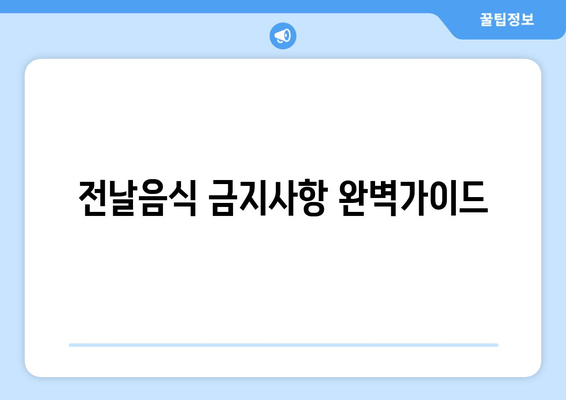 전날음식 금지사항 완벽가이드