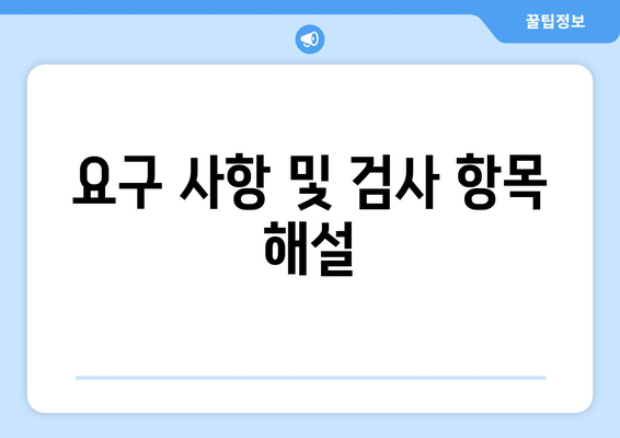 요구 사항 및 검사 항목 해설