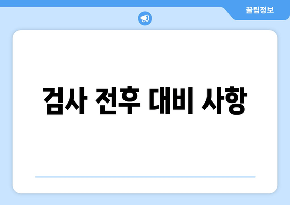 검사 전후 대비 사항