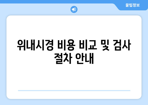 위내시경 비용 비교 및 검사 절차 안내