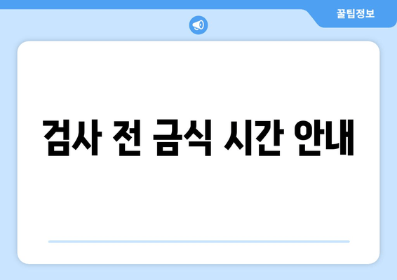 검사 전 금식 시간 안내