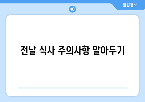 전날 식사 주의사항 알아두기