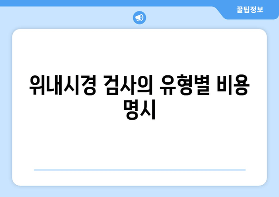 위내시경 검사의 유형별 비용 명시