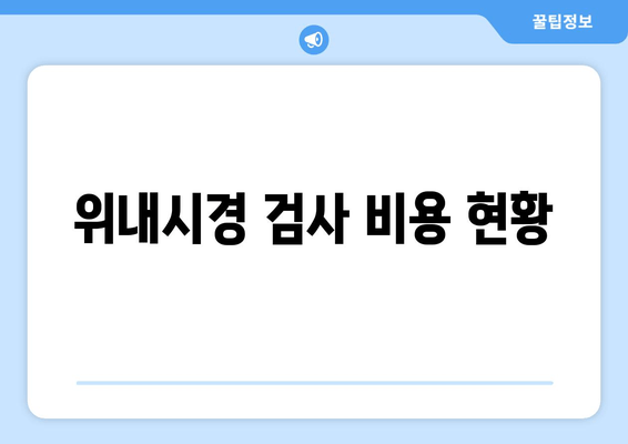 위내시경 검사 비용 현황