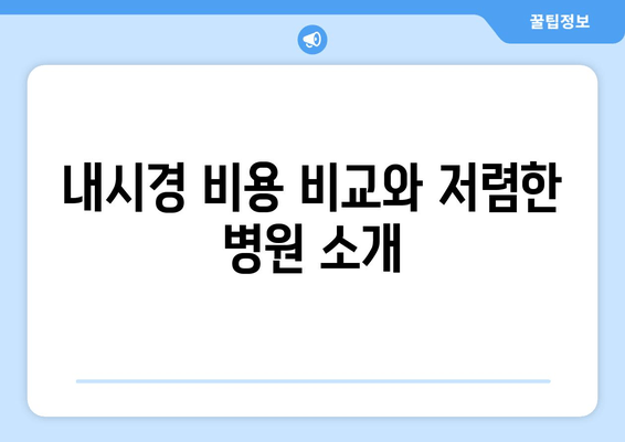 내시경 비용 비교와 저렴한 병원 소개