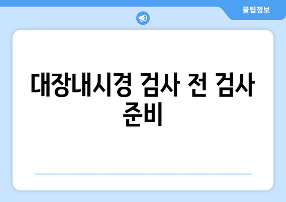 대장내시경 검사 전 검사 준비