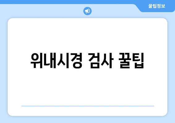 위내시경 검사 꿀팁