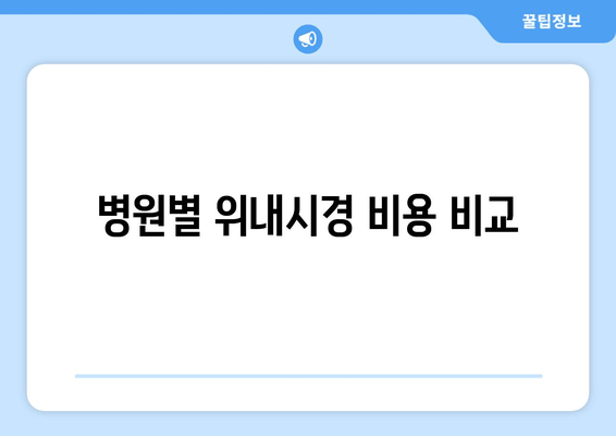 병원별 위내시경 비용 비교