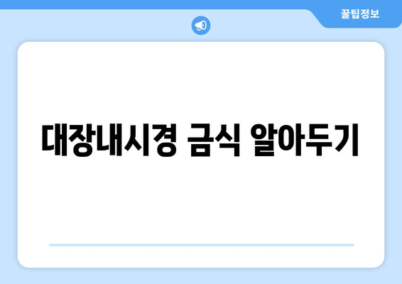 대장내시경 금식 알아두기